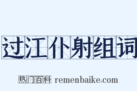 过江仆射组词是什么意思的图片